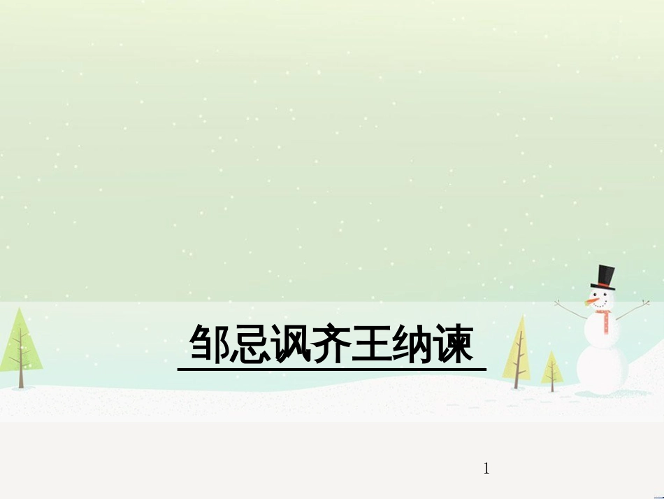 九年级语文下册 第六单元 21 邹忌讽齐王纳谏课件 新人教版_第1页
