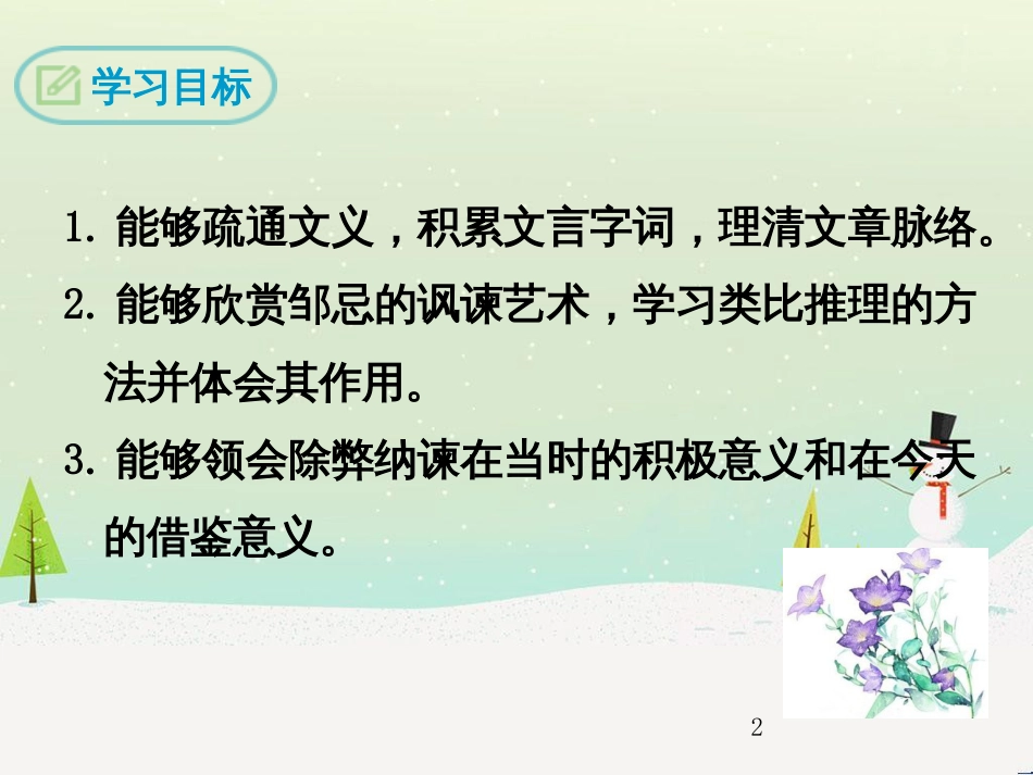 九年级语文下册 第六单元 21 邹忌讽齐王纳谏课件 新人教版_第2页