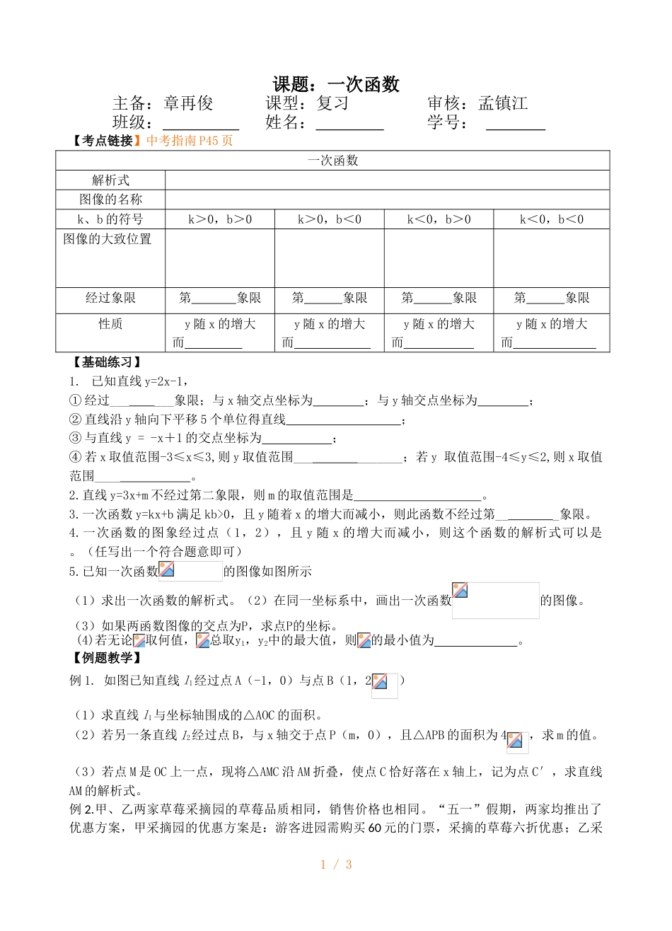 江苏省镇江实验学校九年级中考数学复习教学案：一次函数（无答案）_第1页