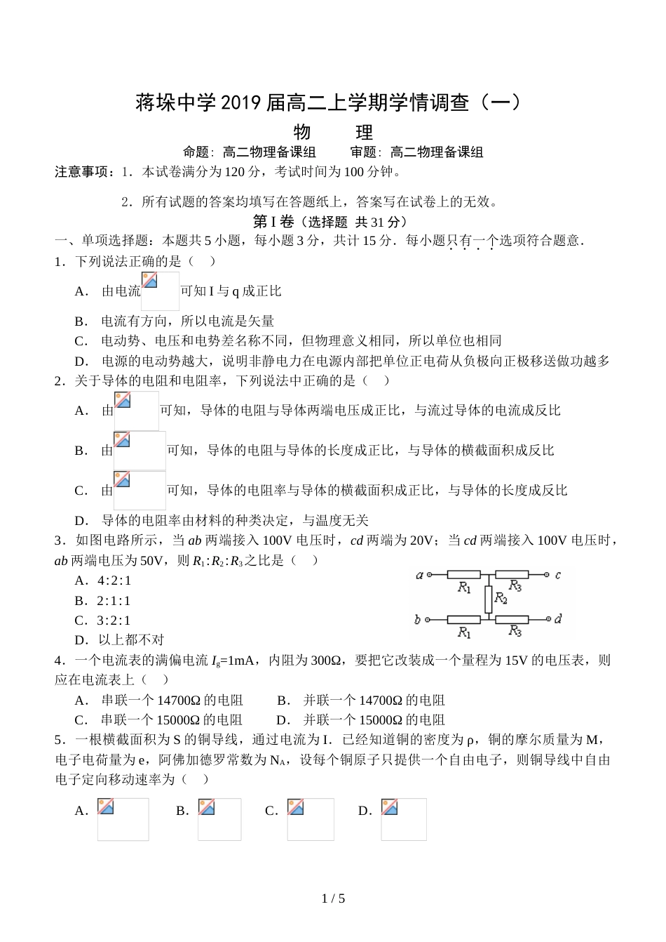 江苏省姜堰市蒋垛中学－学年高二上学期9月双周练物理试卷（无答案）_第1页