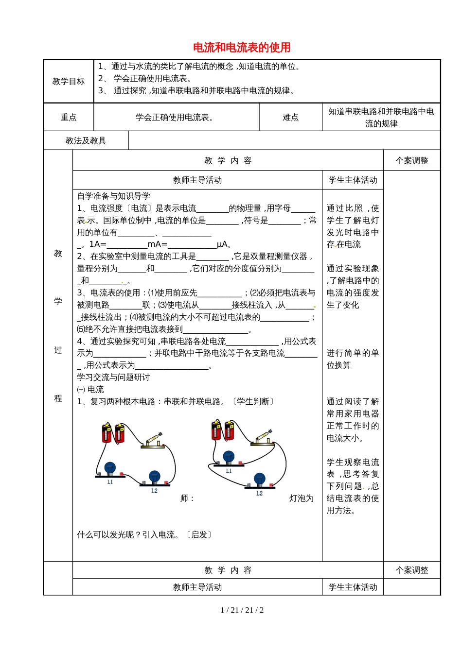 江苏省新沂市第二中学九年级物理上册13.3电流和电流表的使用教案1苏科版_第1页