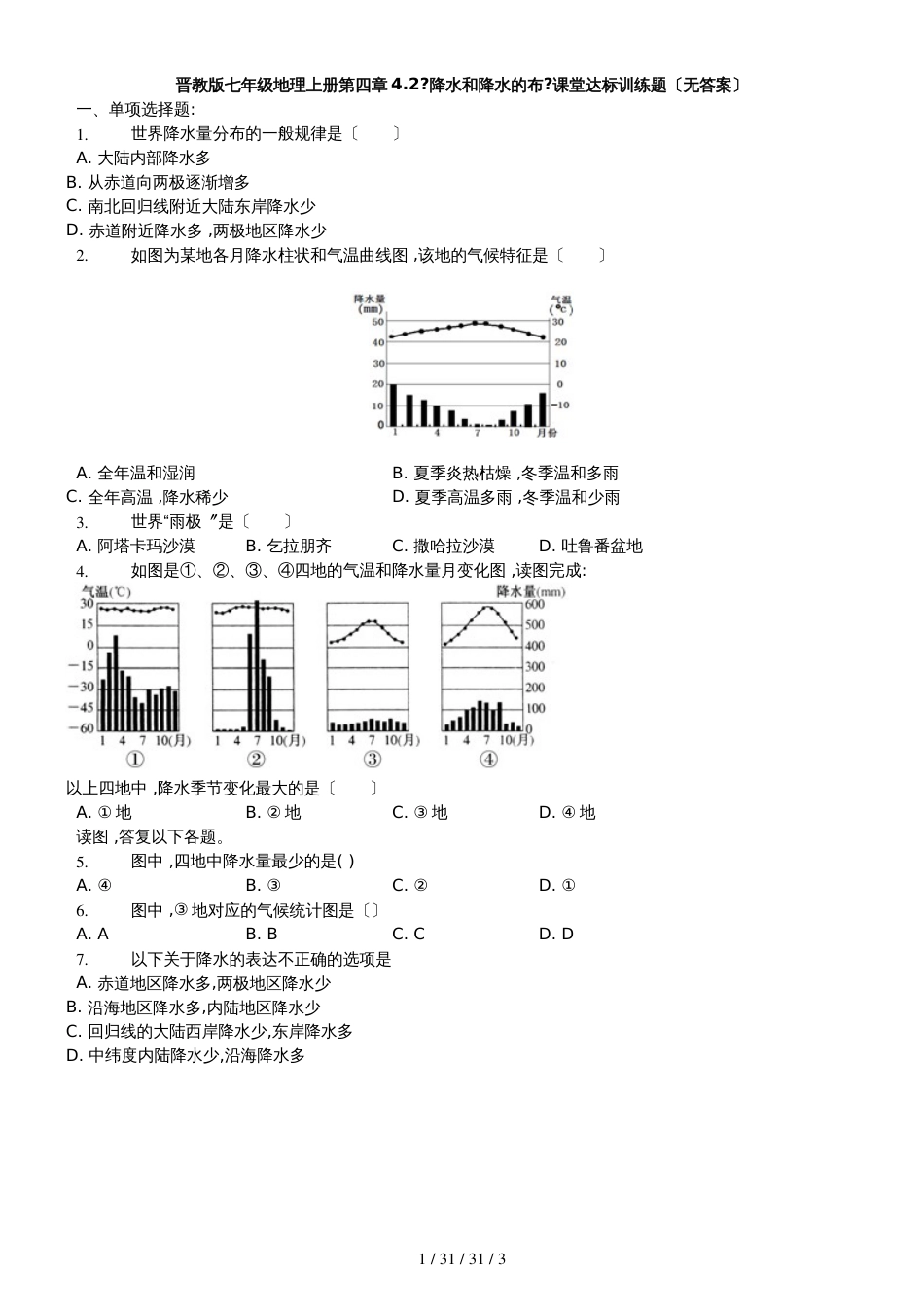 晋教版七年级地理上册第四章4.2《降水和降水的布》课堂达标训练题（无答案）学生用卷_第1页