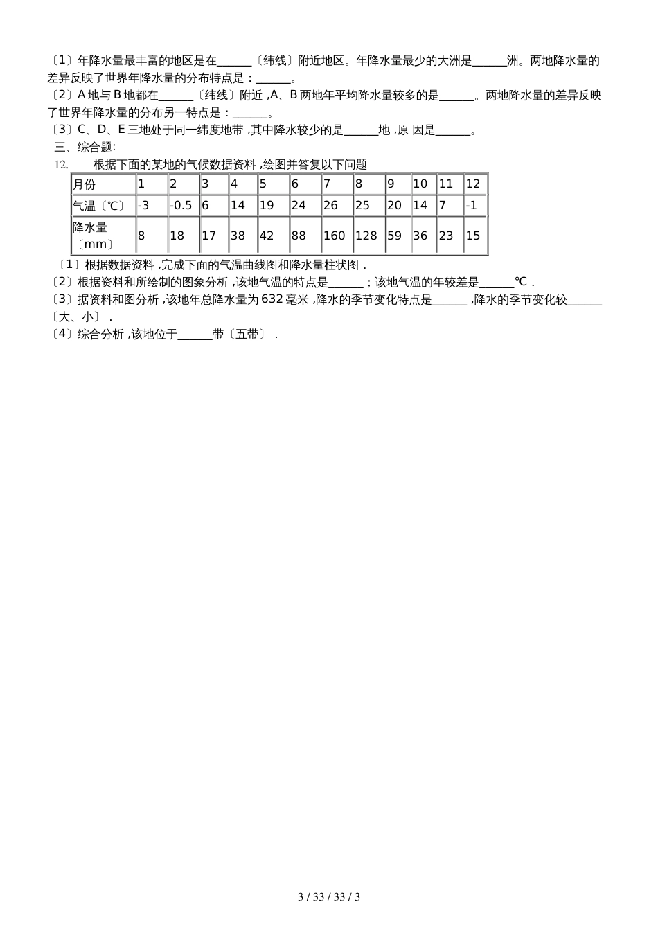 晋教版七年级地理上册第四章4.2《降水和降水的布》课堂达标训练题（无答案）学生用卷_第3页