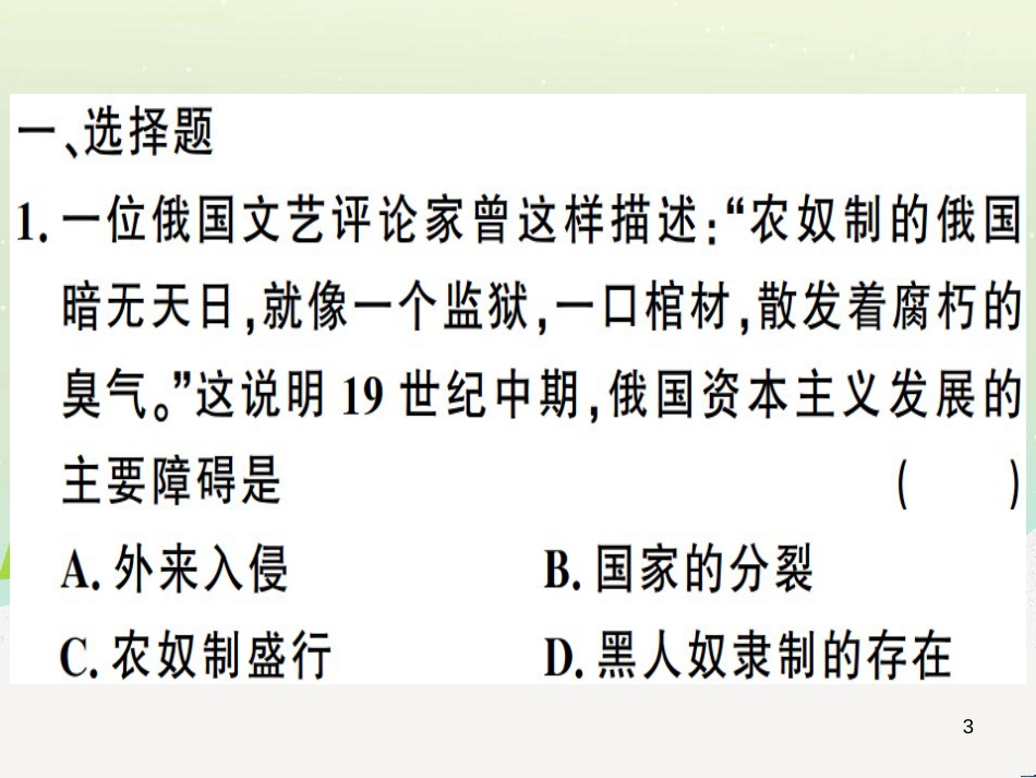 九年级历史下册 期末专题复习 专题一 资产阶级统治的扩大习题课件 新人教版_第3页