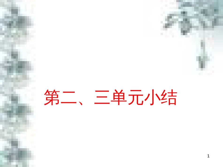 九年级政治全册 第四单元 第九课 实现我们的共同理想 第一框 我们的共同理想课件 新人教版 (67)_第1页