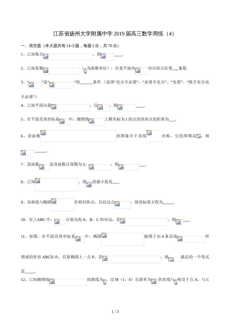 江苏省扬州大学附属中学高三数学周练(4)（无答案）_第1页