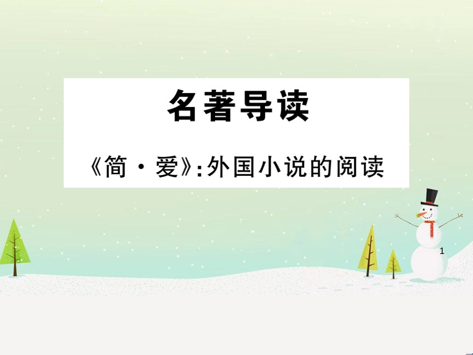 九年级语文下册 第六单元 名著导读《简爱》外国小说的阅读习题课件 新人教版_第1页