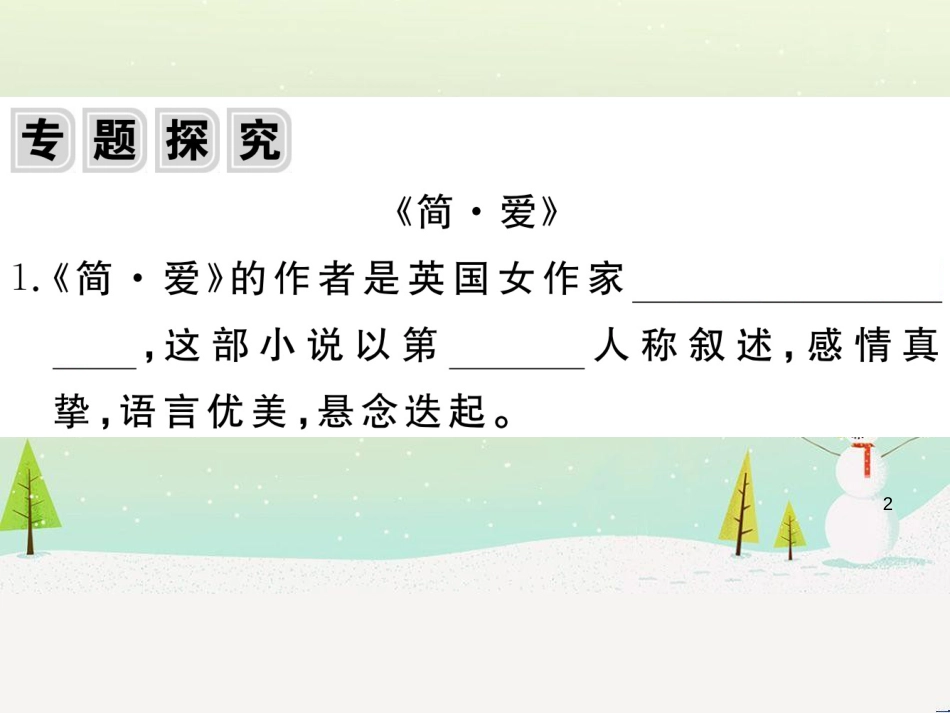 九年级语文下册 第六单元 名著导读《简爱》外国小说的阅读习题课件 新人教版_第2页