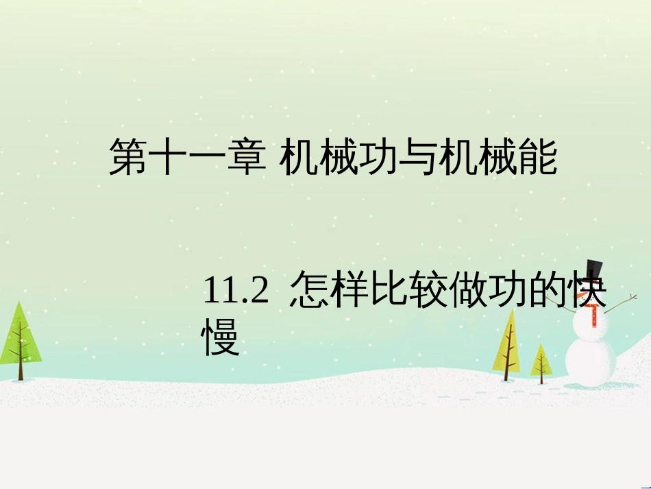 九年级物理上册 11.2《怎样比较做功的快慢》教学课件 （新版）粤教沪版_第1页