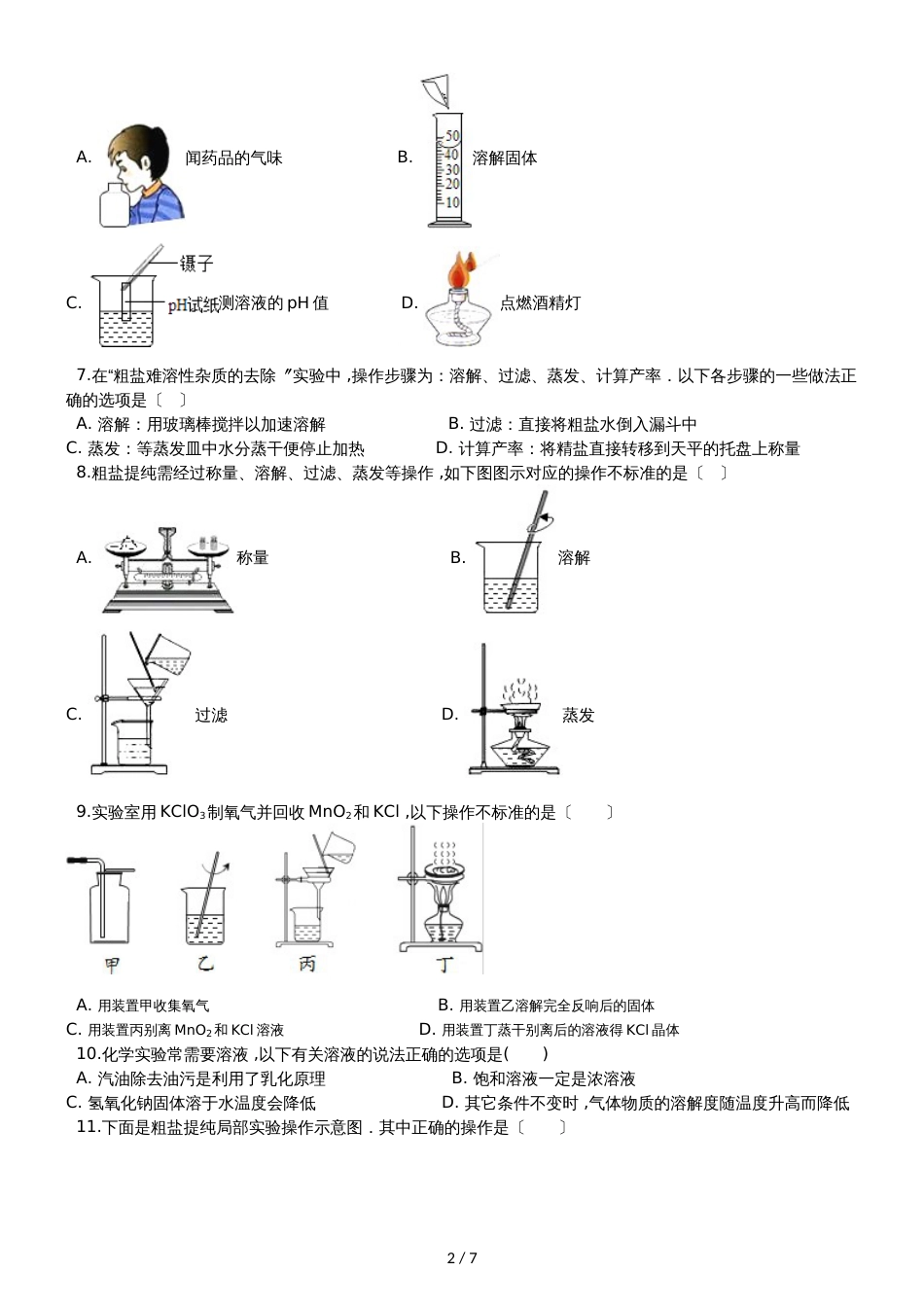 九年级化学：“物质的溶解”质量检测练习题（无答案）_第2页