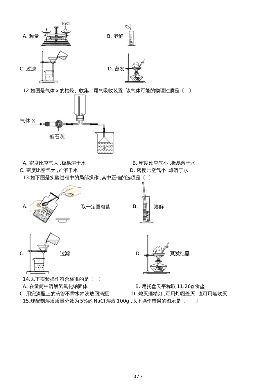 九年级化学：“物质的溶解”质量检测练习题（无答案）_第3页