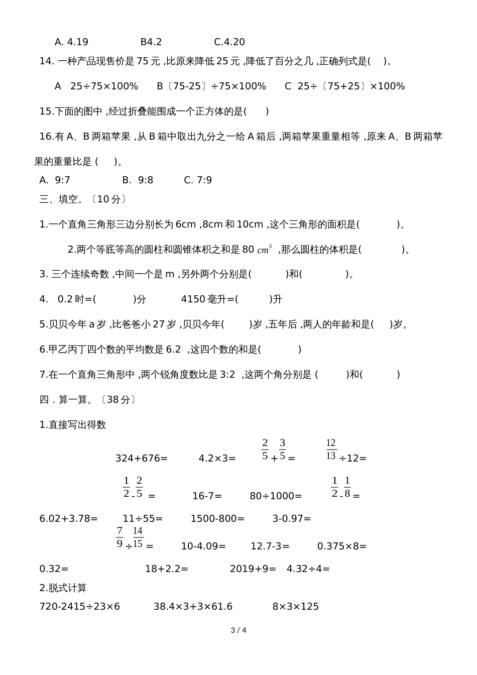 六年级上册数学试题期末学生发展水平测评｜20182018学年 河北省保定市 北师大版（无答案）_第3页