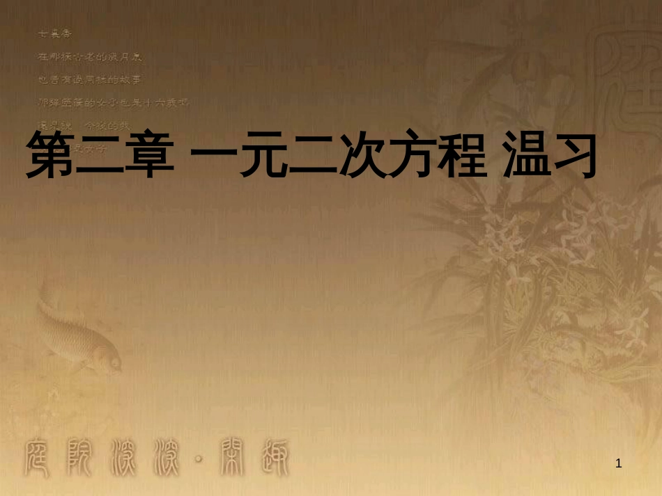 九年级数学上册 第二章 一元二次方程复习课件 （新版）北师大版_第1页
