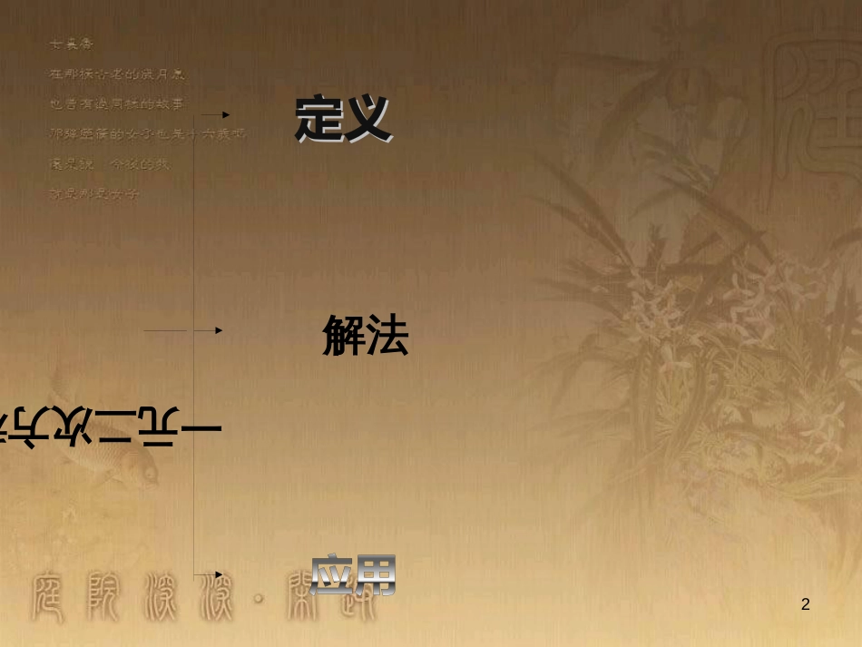 九年级数学上册 第二章 一元二次方程复习课件 （新版）北师大版_第2页