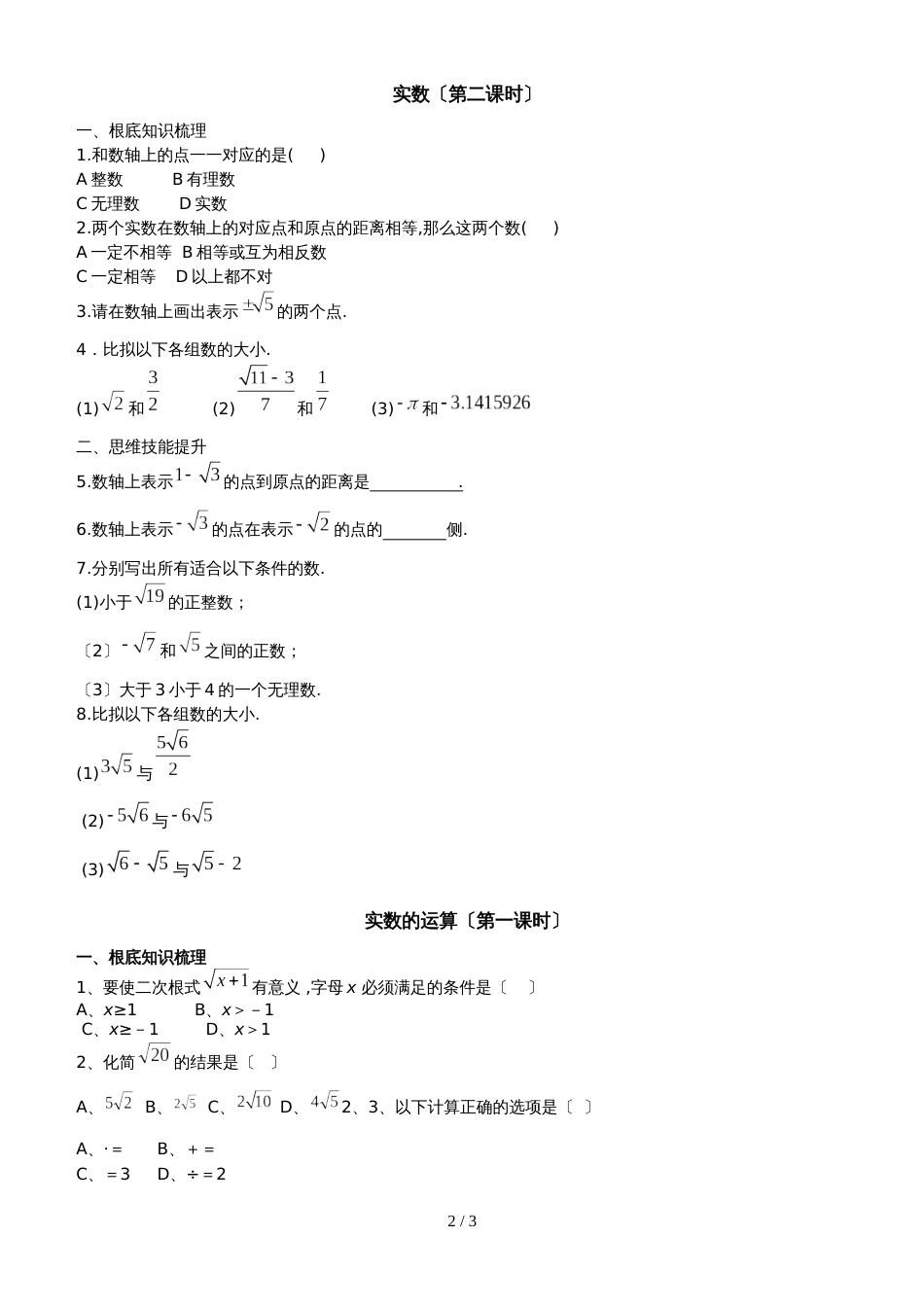 冀教版数学八年级上册 14.3 实数同 步测试（无答案）_第2页