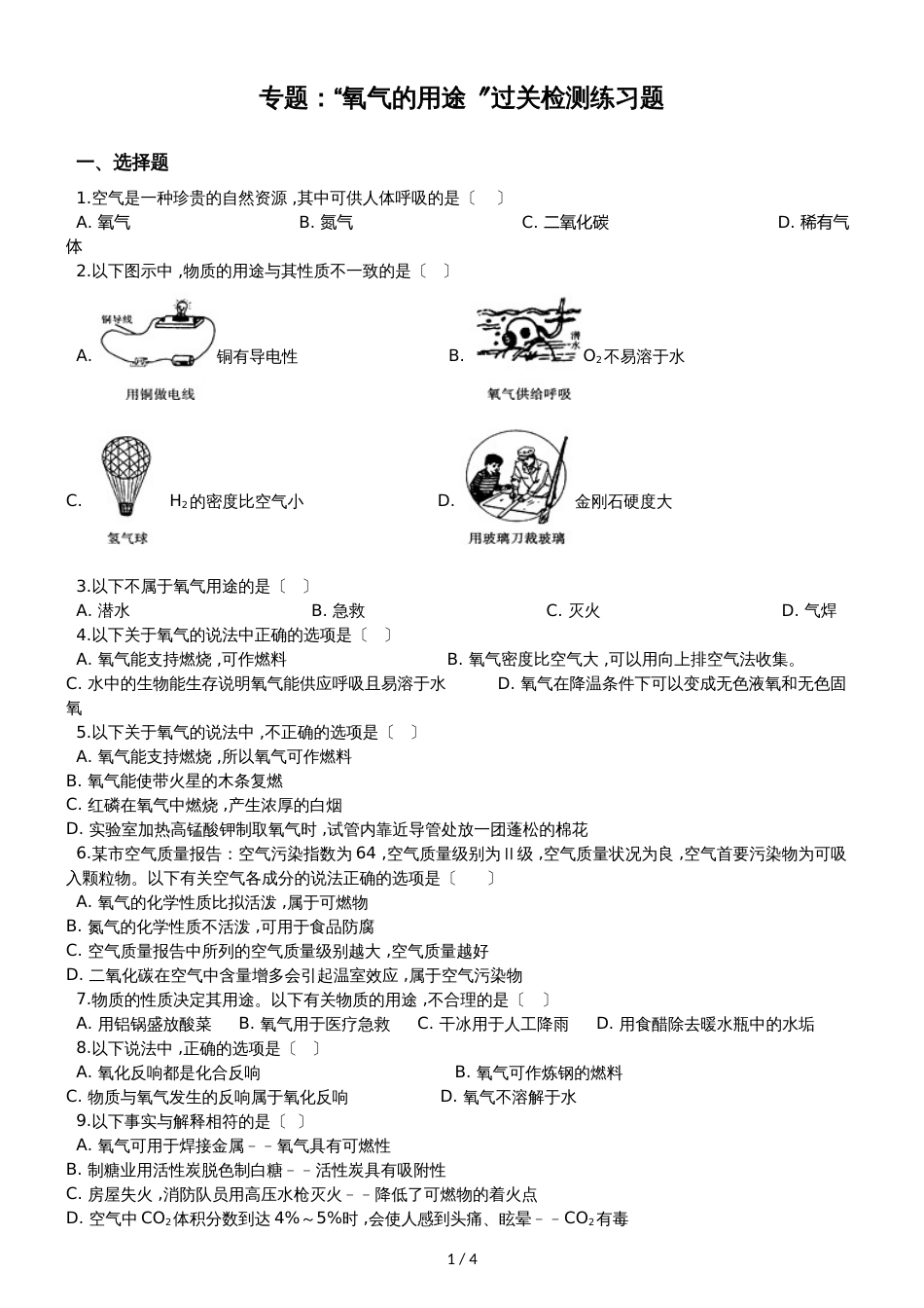 九年级化学：专题：“氧气的用途”过关检测练习题（无答案）_第1页