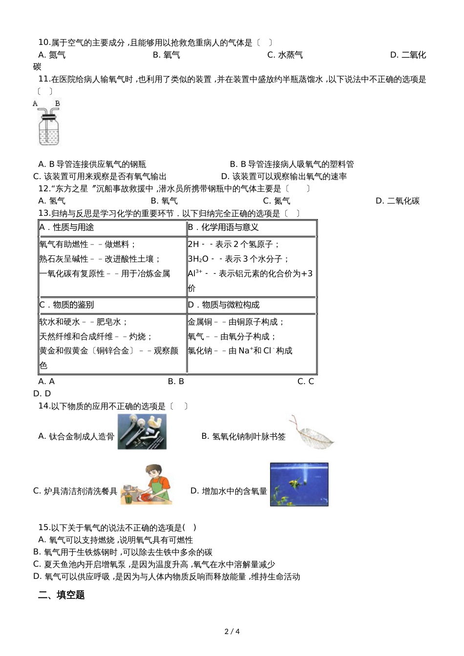 九年级化学：专题：“氧气的用途”过关检测练习题（无答案）_第2页