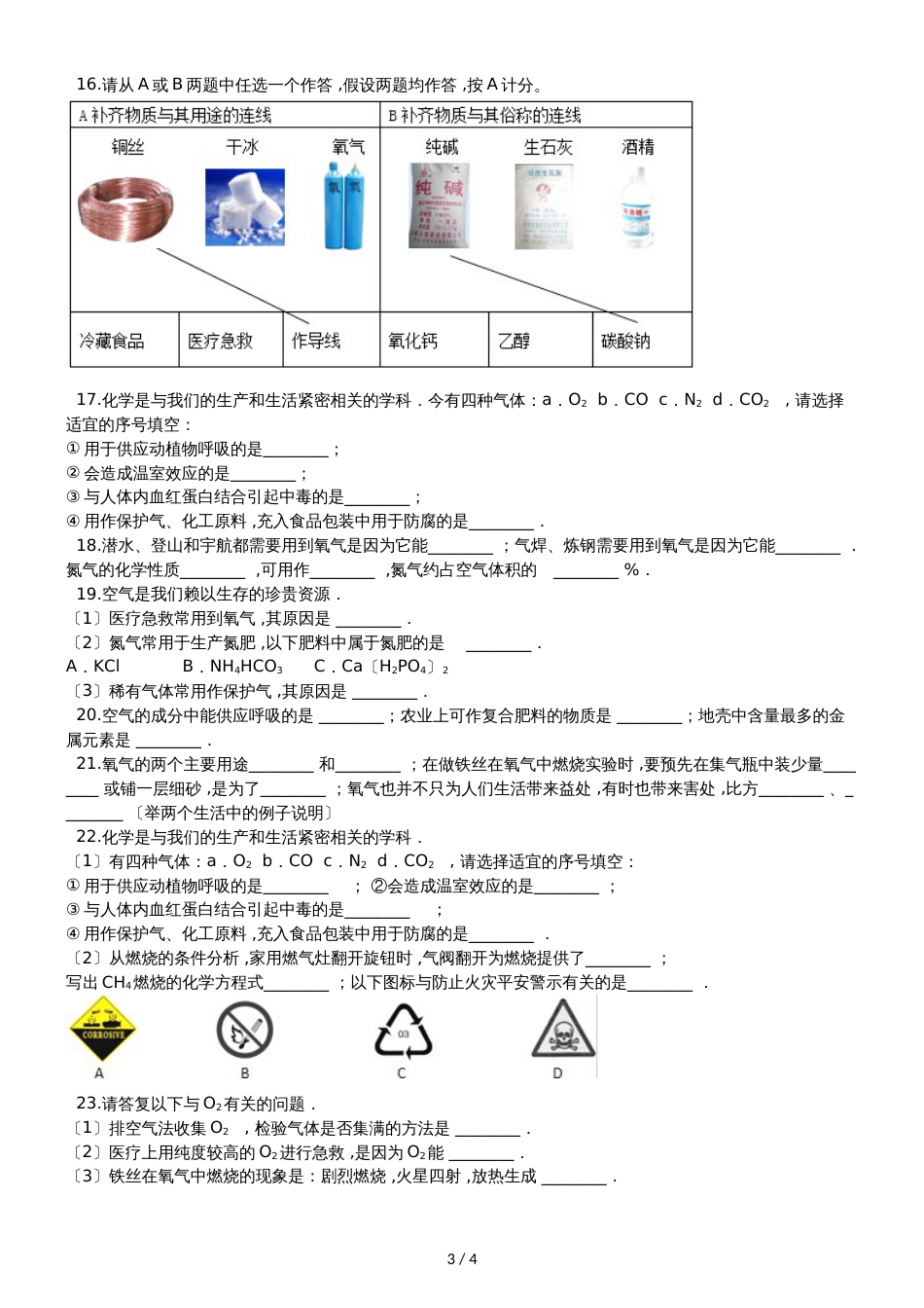 九年级化学：专题：“氧气的用途”过关检测练习题（无答案）_第3页