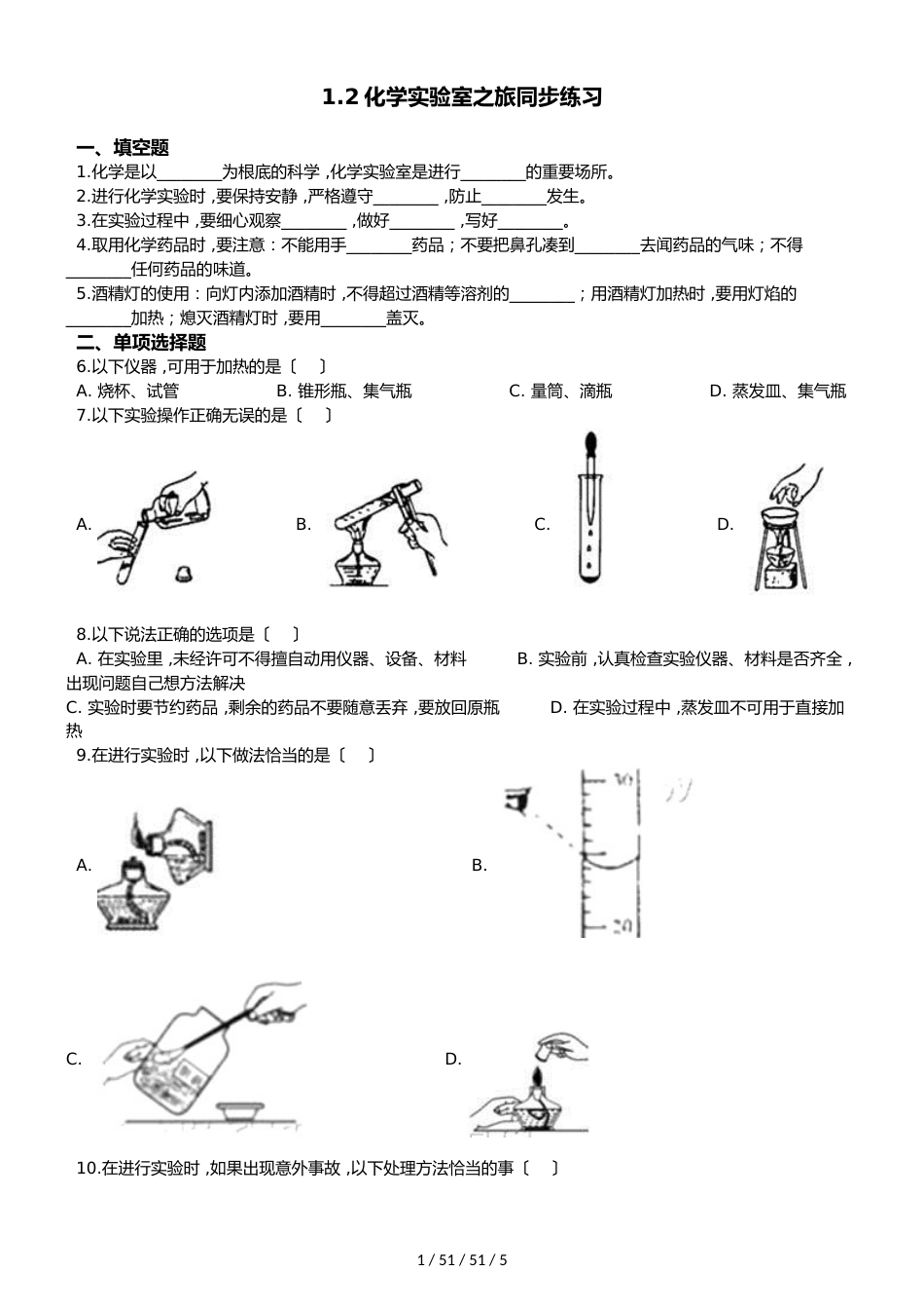 科粤版化学九上 1.2化学实验室之旅同步练习_第1页