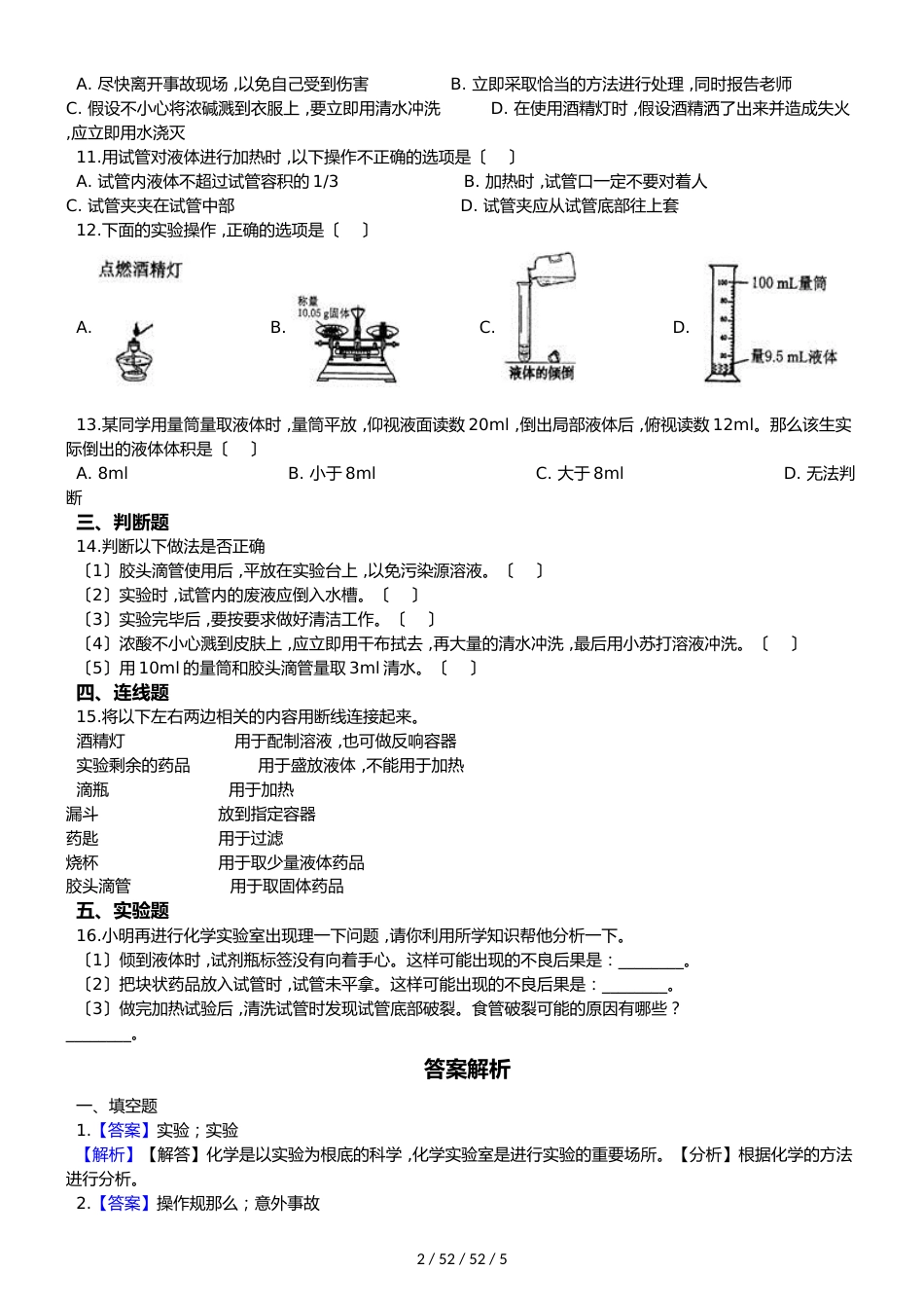 科粤版化学九上 1.2化学实验室之旅同步练习_第2页