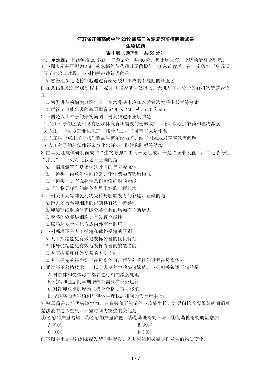 江苏省江浦高级中学高三首轮复习前摸底测试生物卷_第1页