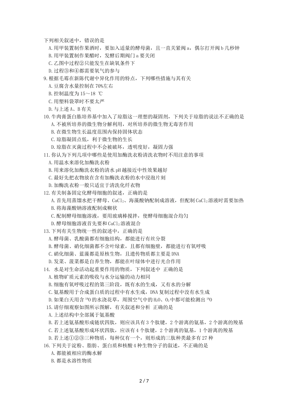 江苏省江浦高级中学高三首轮复习前摸底测试生物卷_第2页