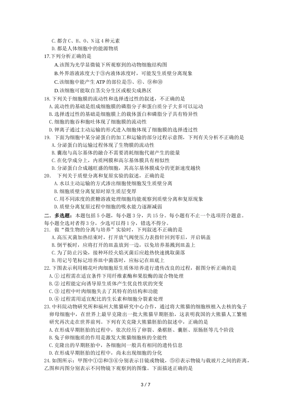 江苏省江浦高级中学高三首轮复习前摸底测试生物卷_第3页