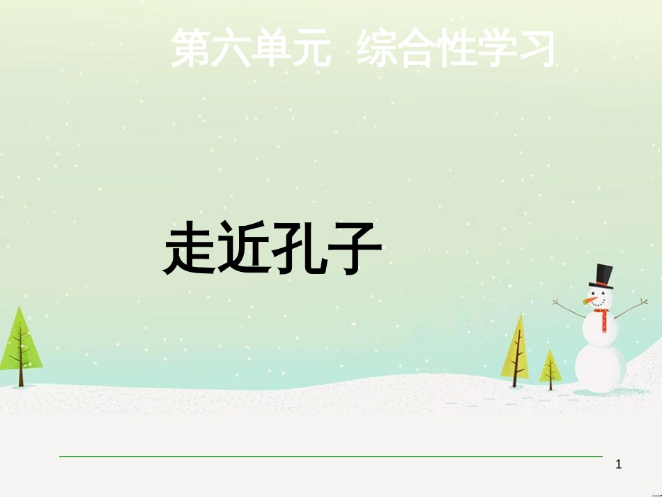 九年级语文上册 第六单元 综合性学习 走近孔子课件 语文版_第1页