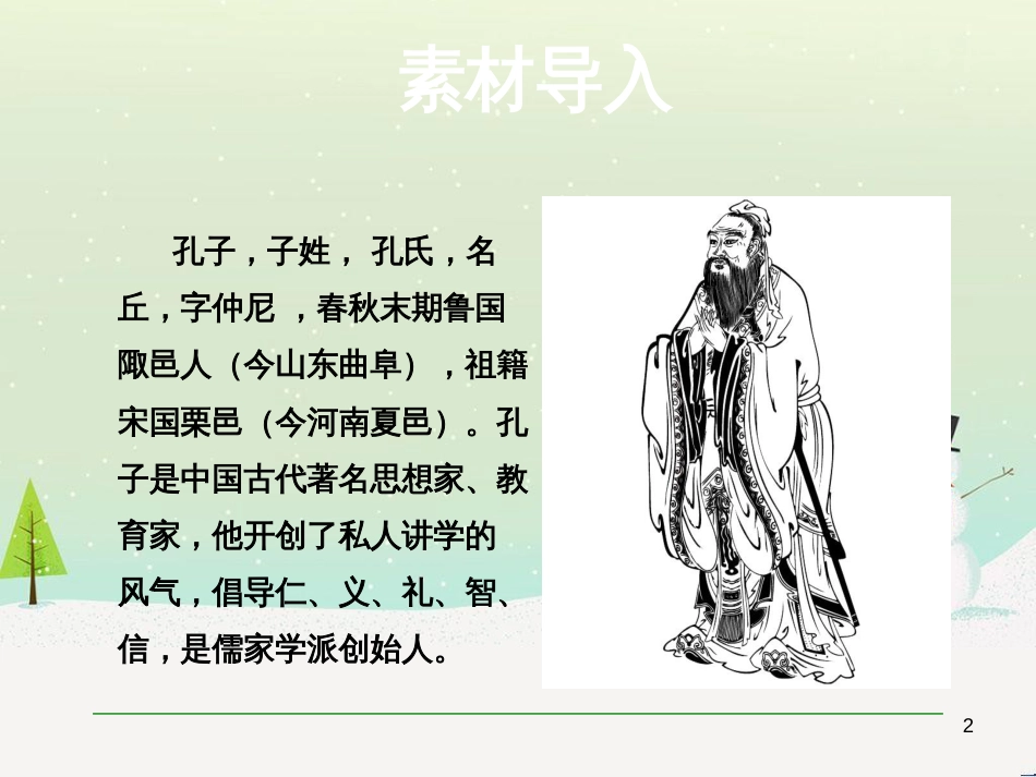 九年级语文上册 第六单元 综合性学习 走近孔子课件 语文版_第2页