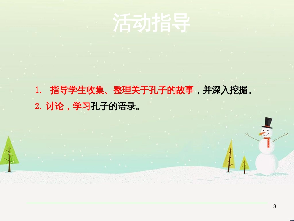 九年级语文上册 第六单元 综合性学习 走近孔子课件 语文版_第3页