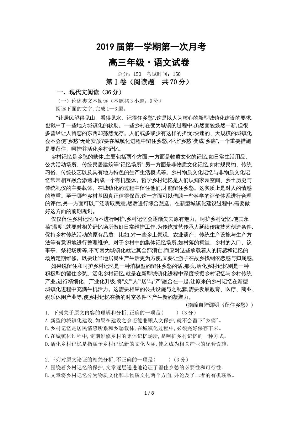 江西省上饶市第二中学高三上学期第一次月考语文试卷（无答案）_第1页