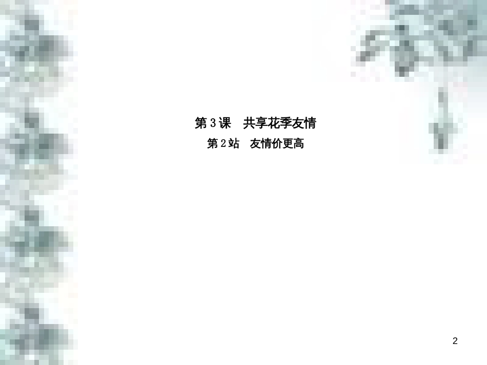 九年级政治全册 第四单元 第九课 实现我们的共同理想 第一框 我们的共同理想课件 新人教版 (8)_第2页