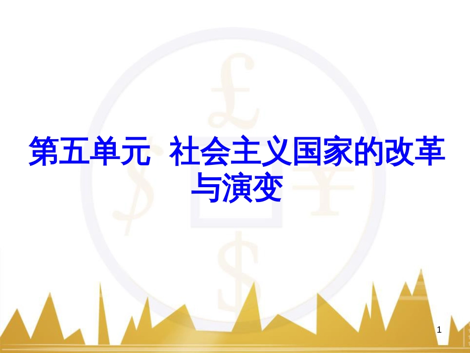九年级语文上册 第一单元 毛主席诗词真迹欣赏课件 （新版）新人教版 (11)_第1页