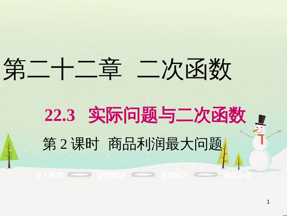 九年级数学上册 22.3 商品利润最大问题（第2课时）课件 （新版）新人教版_第1页