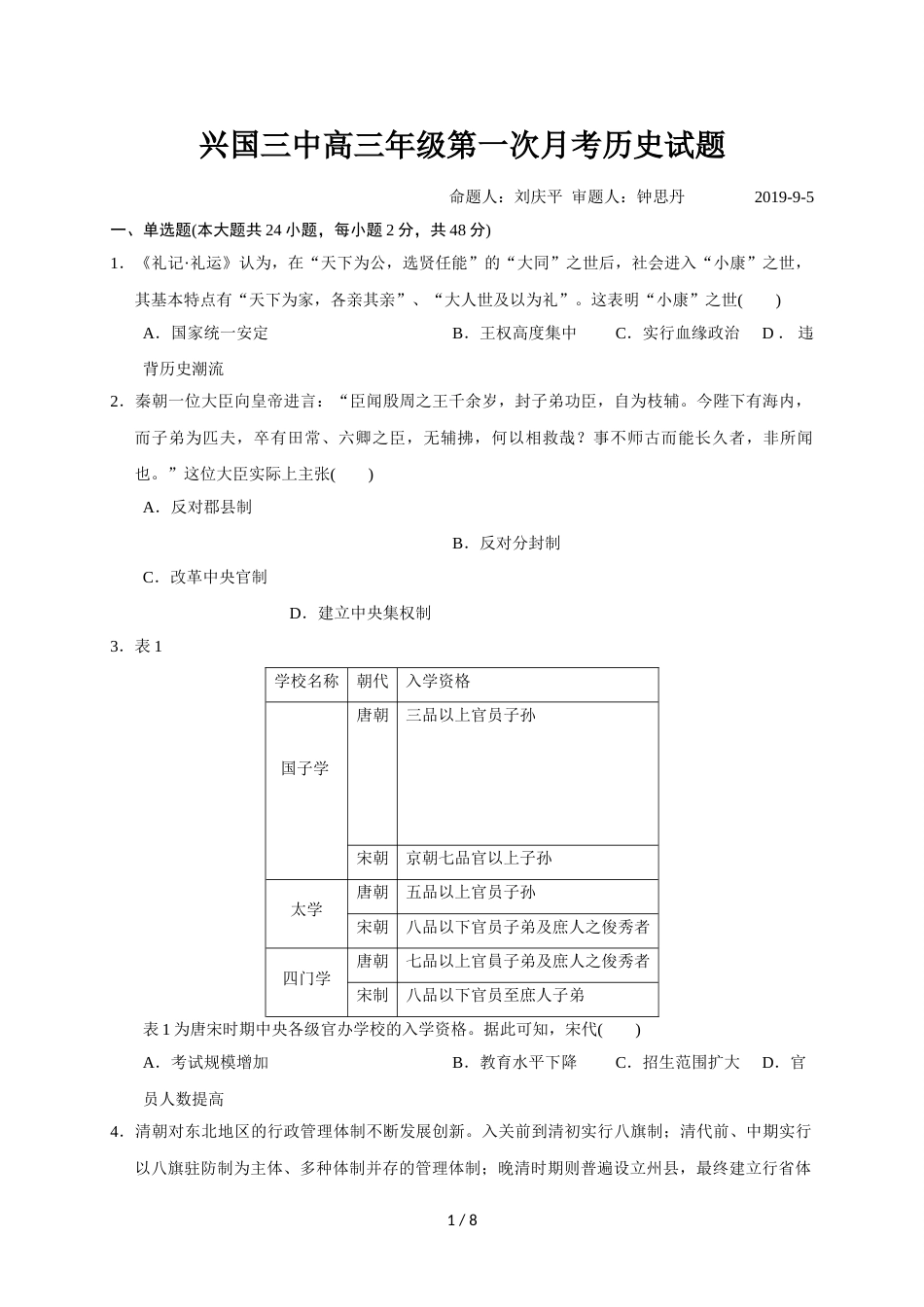 江西省赣州市兴国县第三中学高三上学期第一次月考历史试题_第1页