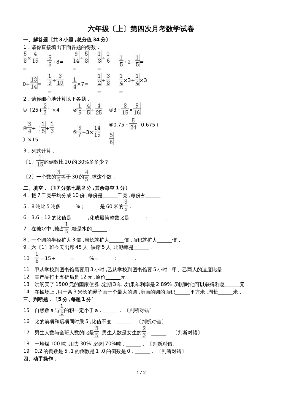 六年级上册数学期中试题综合考练(4)_1516人教新课标(无答案)_第1页