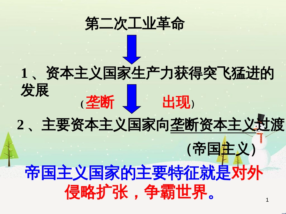 九年级历史下册 第3单元 第一次世界大战和战后初期的世界 第8课 第一次世界大战课件 新人教版_第1页
