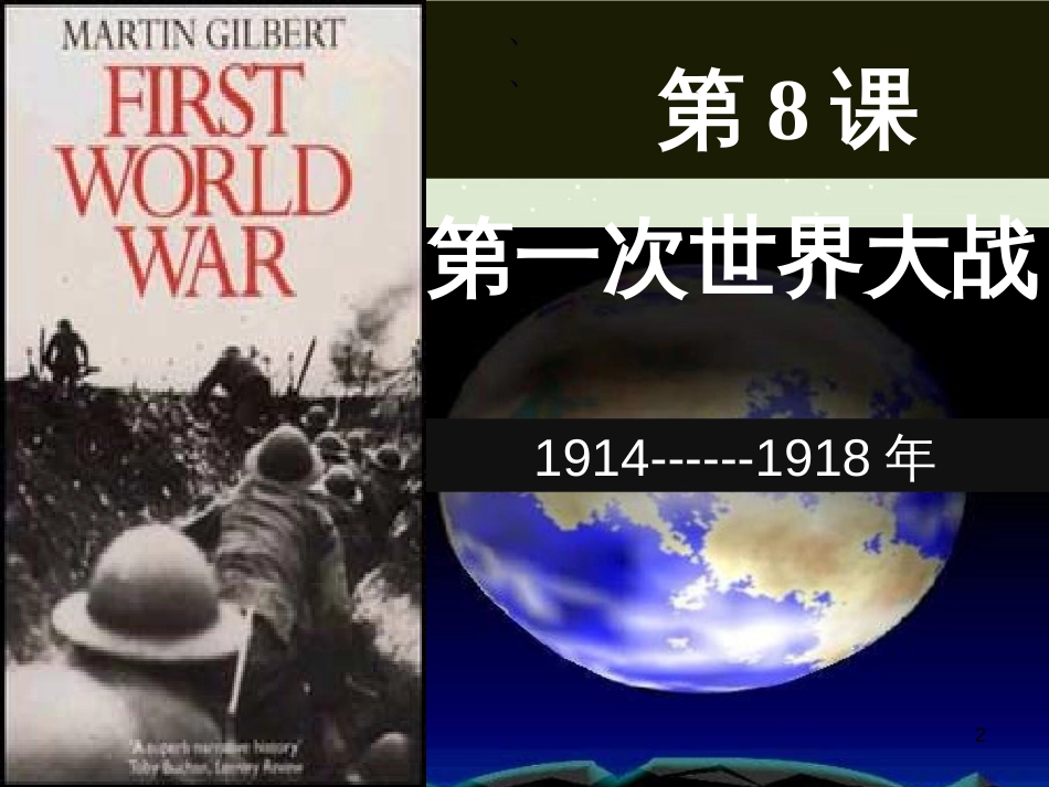 九年级历史下册 第3单元 第一次世界大战和战后初期的世界 第8课 第一次世界大战课件 新人教版_第2页