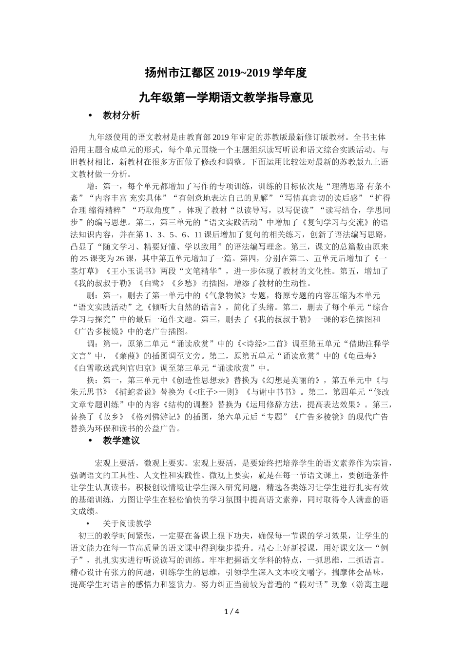 江苏省扬州市江都区度九年级第一学期语文教学指导意见_第1页