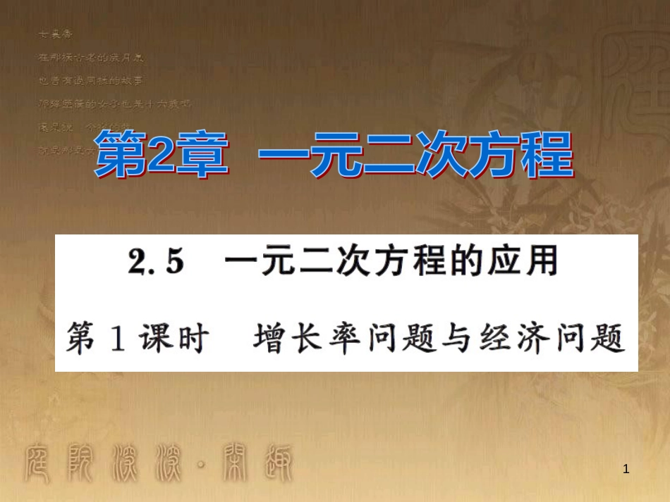 课时夺冠九年级数学上册 2.5 增长率问题与经济问题（第1课时）习题集训课件 （新版）湘教版_第1页