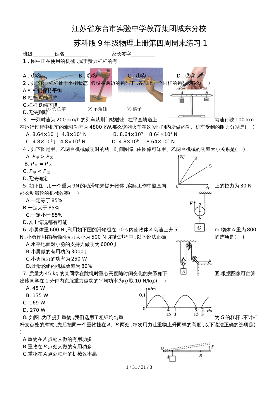 江苏省东台市实验中学教育集团城东分校苏科版9年级物理上册第四周周末练习1（无答案）_第1页