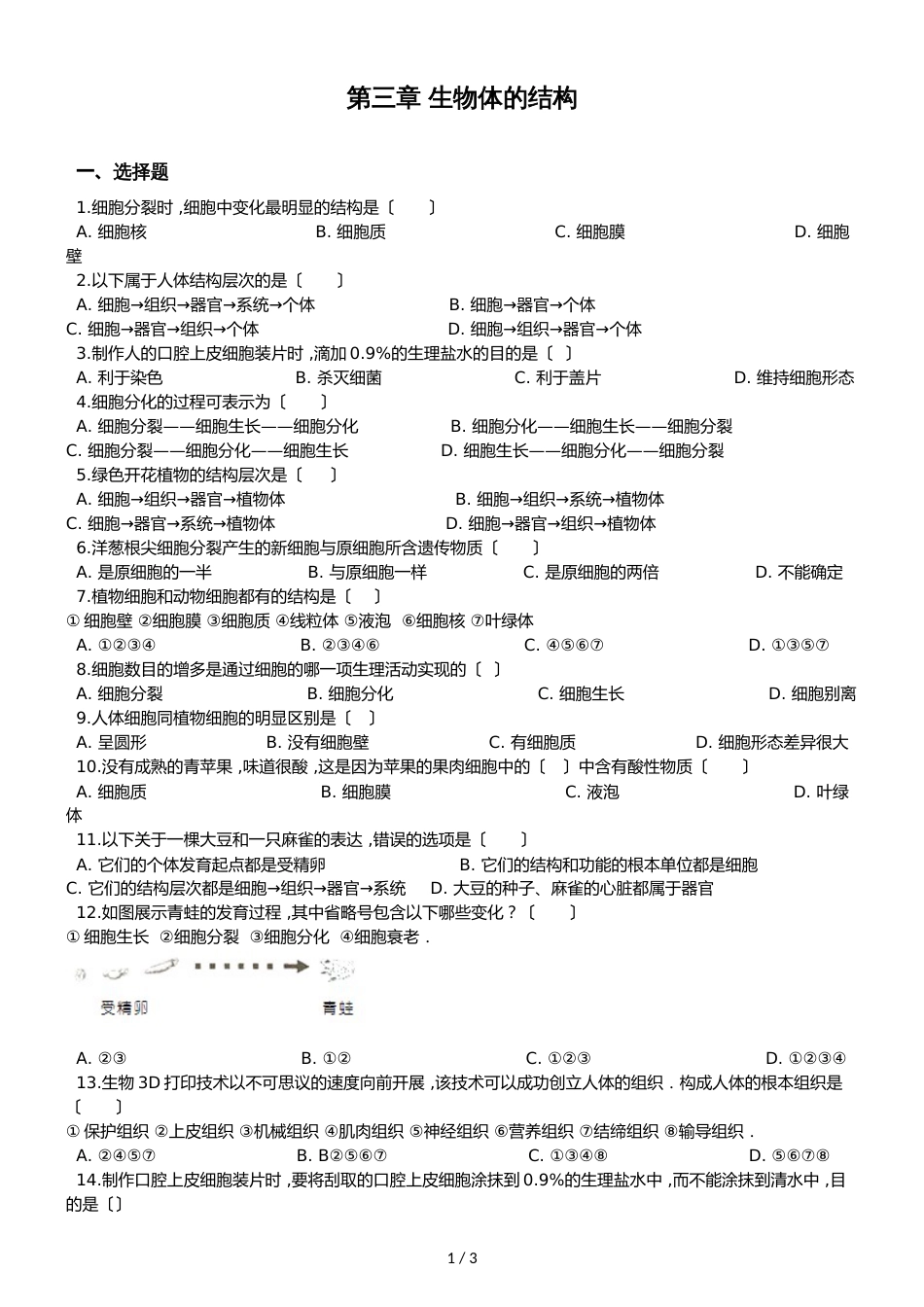 京改版七年级上册生物第三章生物体的结构 单元测试题（无答案）_第1页