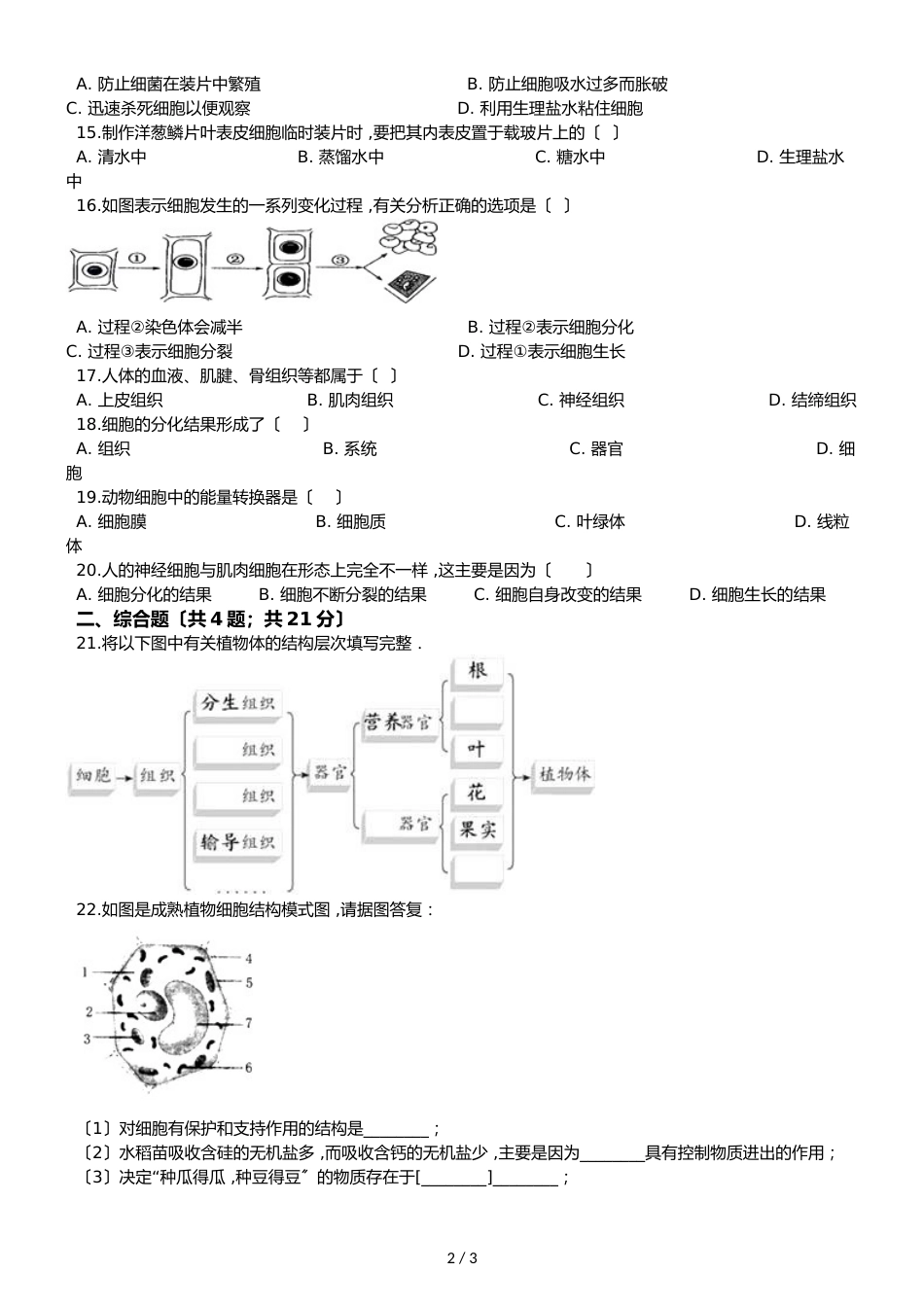 京改版七年级上册生物第三章生物体的结构 单元测试题（无答案）_第2页