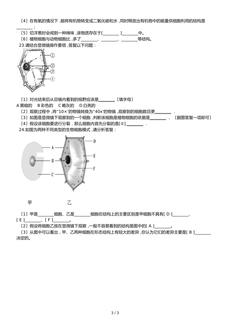 京改版七年级上册生物第三章生物体的结构 单元测试题（无答案）_第3页