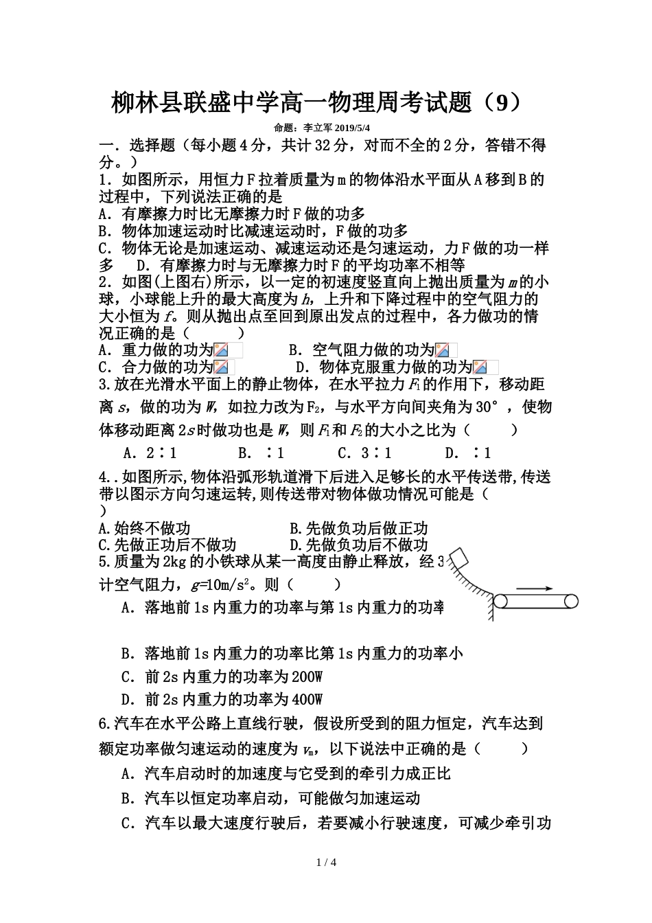 柳林县联盛中学高一物理周考试题《功和功率2部分》（试题 答题纸 答案）_第1页