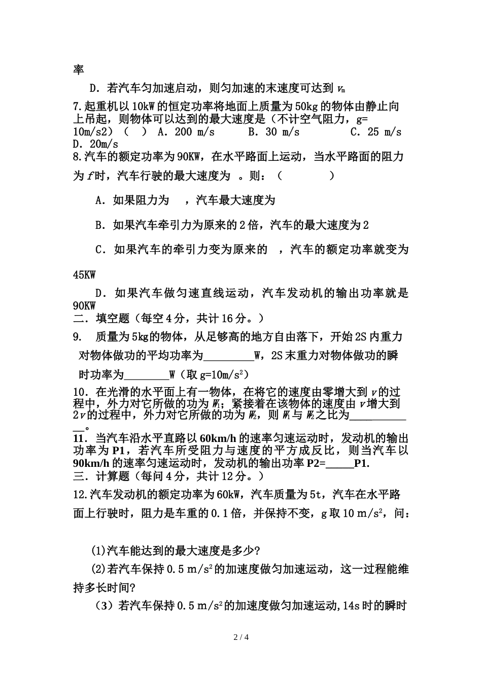 柳林县联盛中学高一物理周考试题《功和功率2部分》（试题 答题纸 答案）_第2页