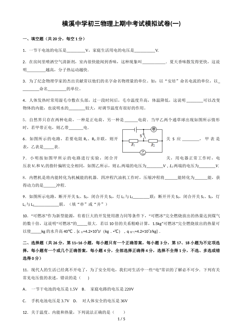 江西省赣州市横溪中学－学年九年级上物理期中考试模拟试卷（一）_第1页