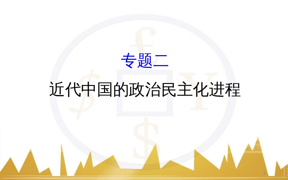 九年级化学上册 绪言 化学使世界变得更加绚丽多彩课件 （新版）新人教版 (170)_第1页