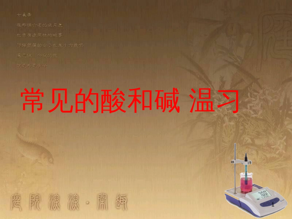 九年级化学全册 第七单元《常见的酸和碱》复习课件1 （新版）鲁教版_第1页