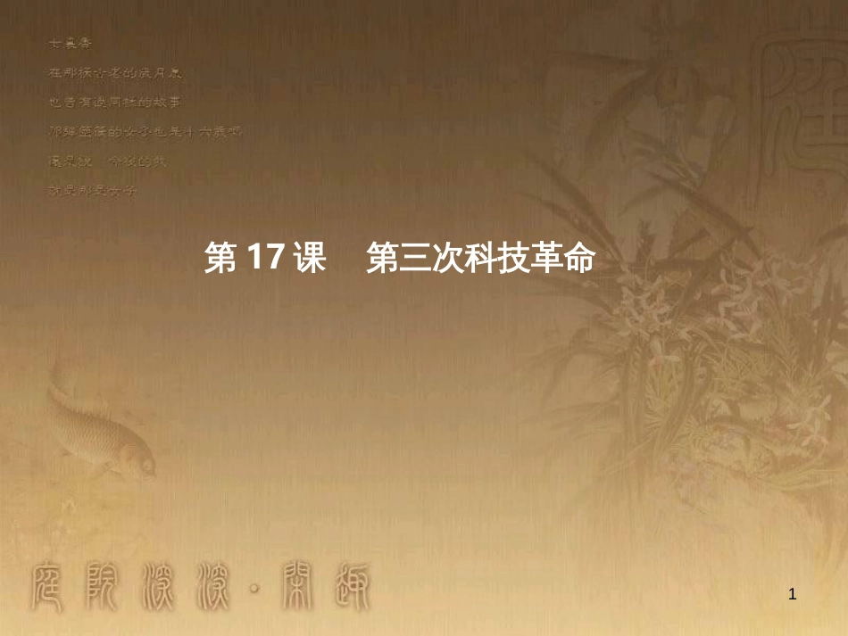 九年级历史下册 第八单元 第17课 第三次科技革命课件 新人教版_第1页